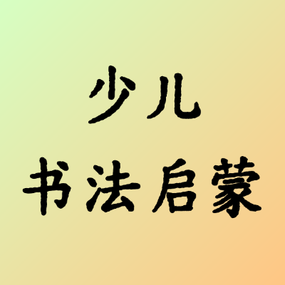 少儿书法启蒙