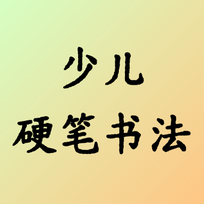 少儿硬笔书法
